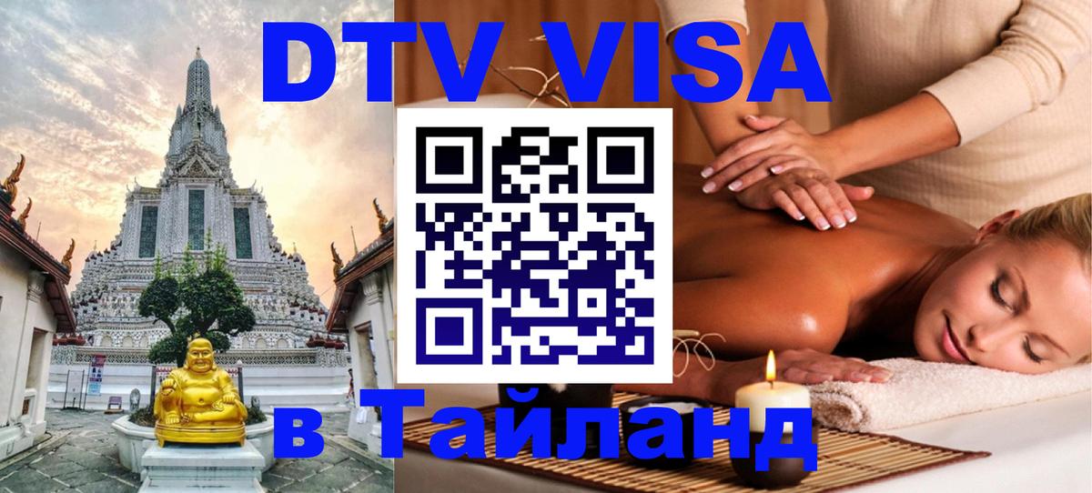 DTV Visa Тайланд купить Грозный 