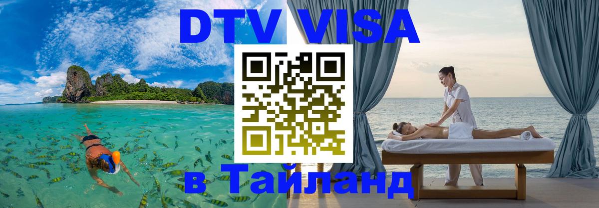 Электронная виза DTV в Тайланд Грозный 