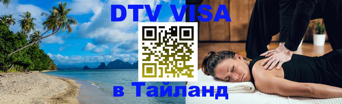 DTV Visa Thailand — прайс и условия, виза без дополнительных документов - Грозный 